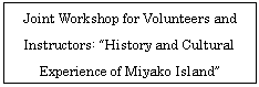eLXg {bNX: Joint Workshop for Volunteers and Instructors: “History and Cultural Experience of Miyako Island”